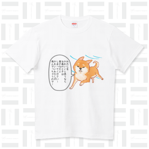 カワイイ顔でイヤミを言う柴犬(台風編) ハイクオリティーTシャツ(5.6オンス)