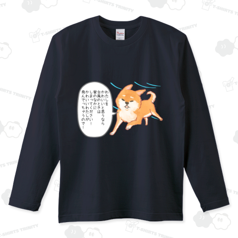 カワイイ顔でイヤミを言う柴犬(台風編) ロングTシャツ(5.6オンス)