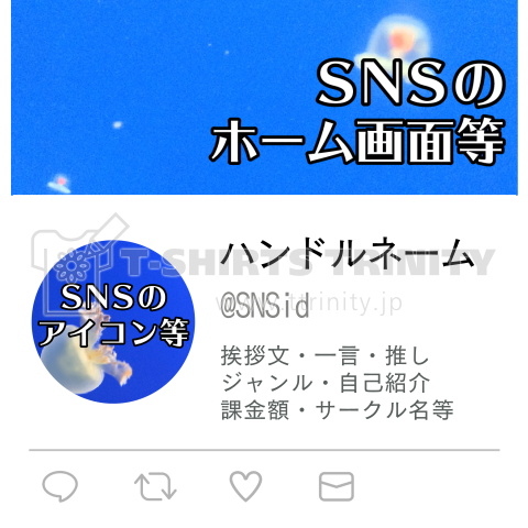 SNS名札Tシャツ(コミケ、オフ会、イベント向け)