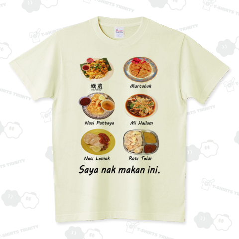 Saya nak makan ini. 1-A スタンダードTシャツ(5.6オンス)