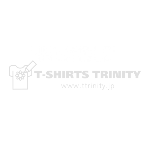 Invisible Man (白文字)