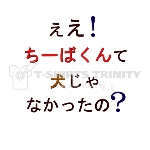 ちーばくんて犬じゃなかったの!