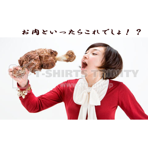 お肉といったらこれでしょ!?