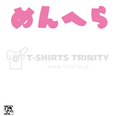 めんへら