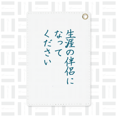 生涯の伴侶になってください