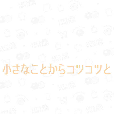 小さなことからコツコツと