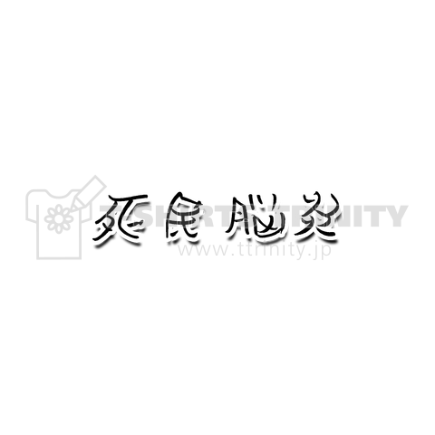 死民脳炎