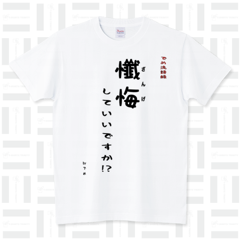 【でめ流語録】懺悔していいですか!?【ISKYオフィシャルグッズ】 スタンダードTシャツ(5.6オンス)