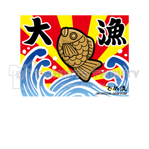 【でめ流】たい焼き大漁旗【ISKYオフィシャルグッズ】