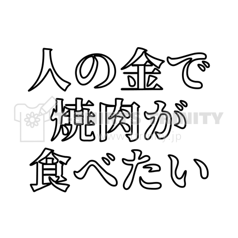 人の金で焼肉が食べたい