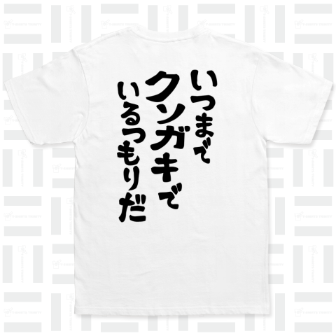 クソガキ（Tシャツ）|デザインTシャツ通販【Tシャツトリニティ】