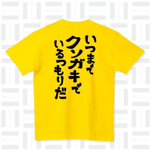 クソガキ（Tシャツ）|デザインTシャツ通販【Tシャツトリニティ】