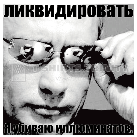 『私はイルミナティを殲滅する。』Vladimir Putin Ver,1【BLACK】