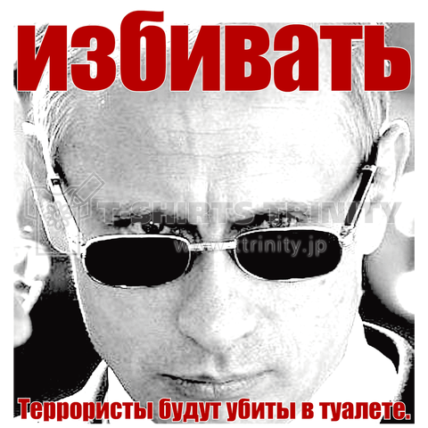 『テロリストは便所で、ぶち殺してやる。』Vladimir Putin Ver,3【BLOOD】