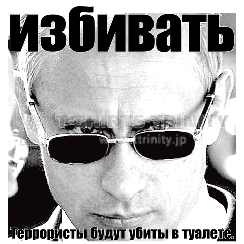 『テロリストは便所で、ぶち殺してやる。』Vladimir Putin Ver,3【BLACK】