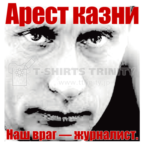 『我々の敵は、ジャーナリストだ。』Vladimir Putin Ver,4【BLOOD】