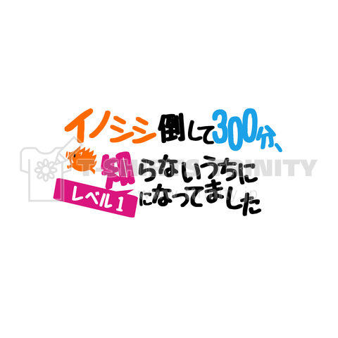 イノシシ倒して300分、知らないうちにレベル1になっていました