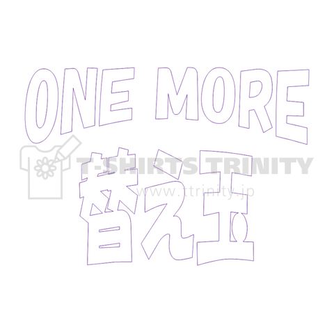 ONE MORE 替え玉