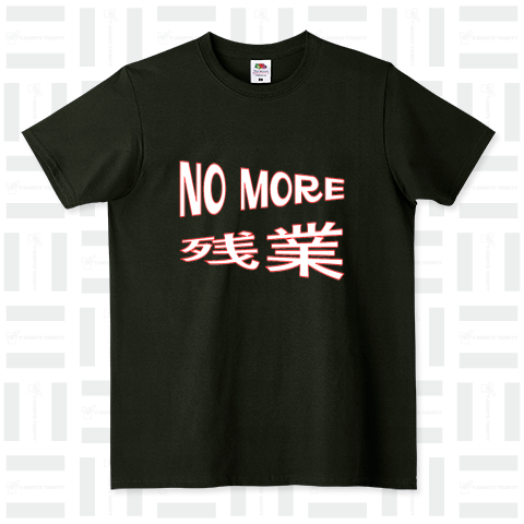 NO MORE 残業