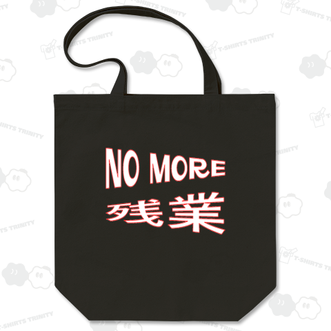 NO MORE 残業