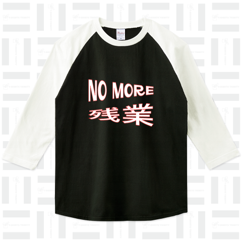 NO MORE 残業