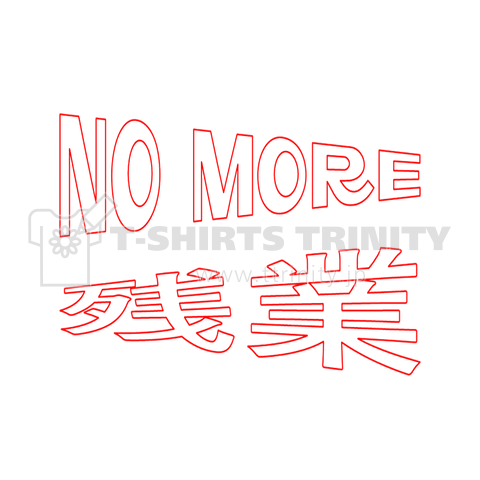 NO MORE 残業