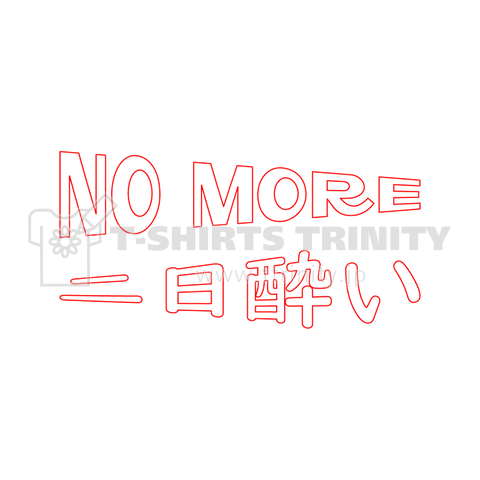 NO MORE 二日酔い