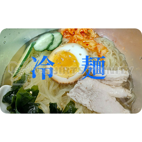 冷麺