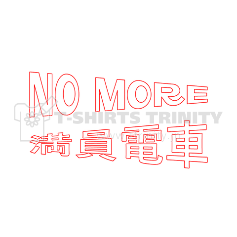 NO MORE 満員電車