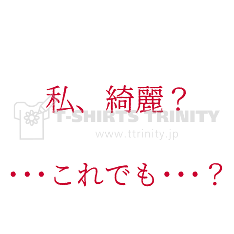 私、綺麗? ・・・これでも・・・?