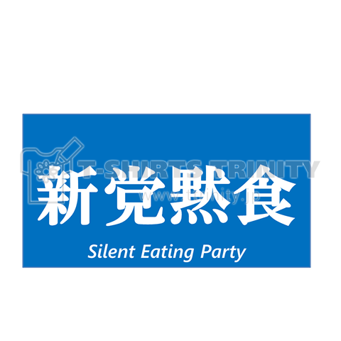 新党黙食