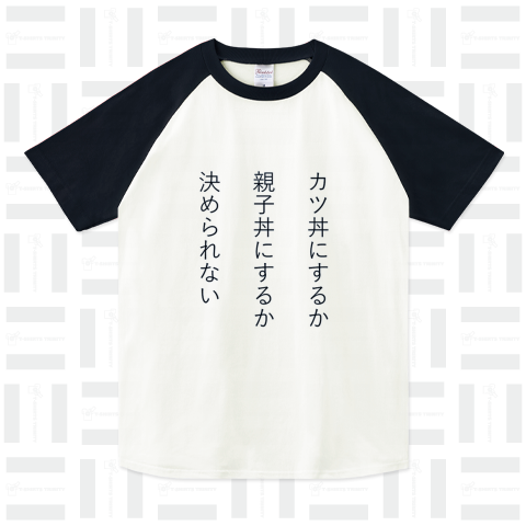 カツ丼にするか親子丼にするか決められない