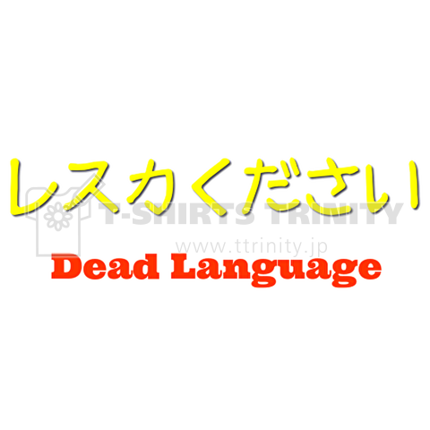 レスカください 死語