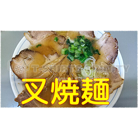 叉焼麺