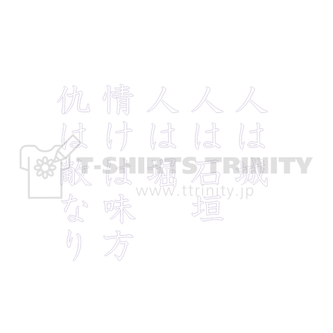 人は城 人は石垣 人は堀 情けは味方 仇は敵なり