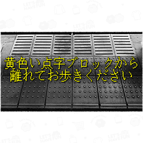 黄色い点字ブロックから離れてお歩きください