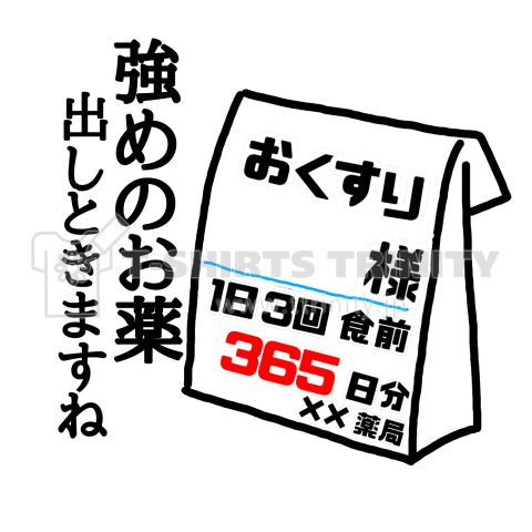 強めのお薬出しときますね