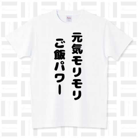 元気モリモリ スタンダードTシャツ(5.6オンス)