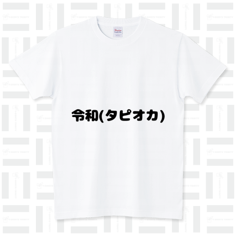 令和(タピオカ) スタンダードTシャツ(5.6オンス)