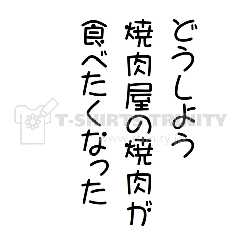 どうしよう焼肉問題