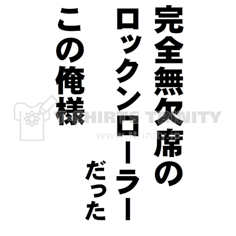 完全無欠席のロックンローラー