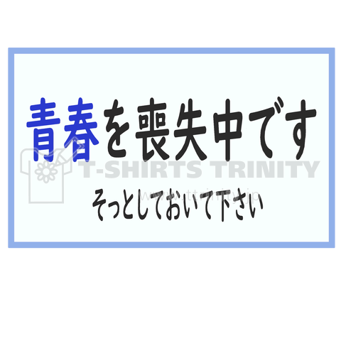 そっとしおいて下さい