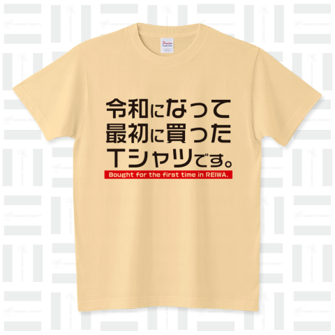 新元号「令和」初めて買いましたTシャツ スタンダードTシャツ(5.6オンス)