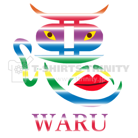 悪(WARU) (カラー)