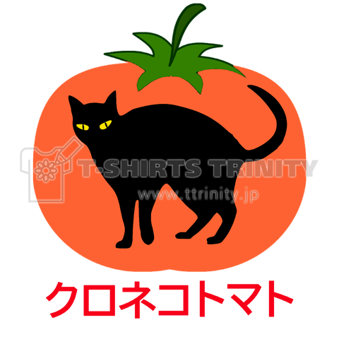 クロネコトマト(カスタマイズ可)