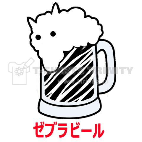 ゼブラビール