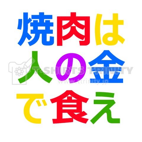 焼肉は人の金で食え