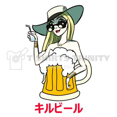 キルビール(カスタマイズ可)