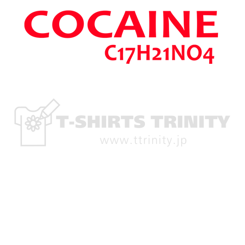 コカイン(白)(カスタマイズ可)
