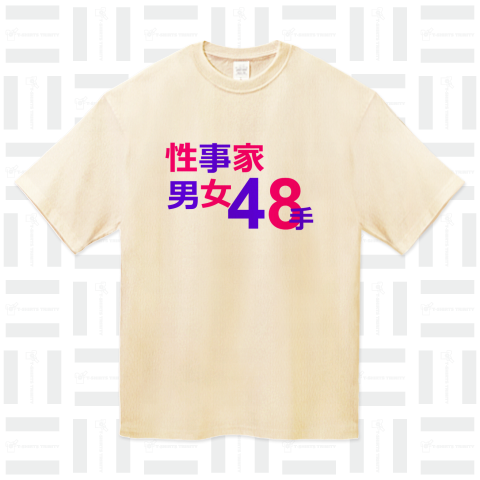 性事家男女48手(カスタマイズ可)